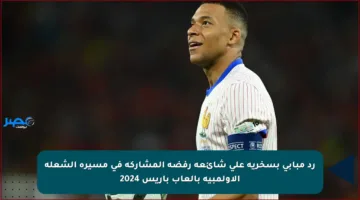 رد مبابي بسخرية على شائعة رفضه المشاركة في مسيرة الشعلة الأولمبية بألعاب باريس 2024